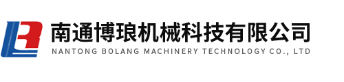 南通博瑯機械科技有限公司